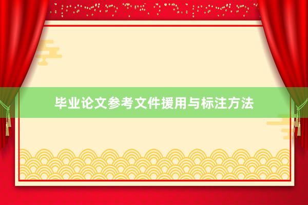 毕业论文参考文件援用与标注方法