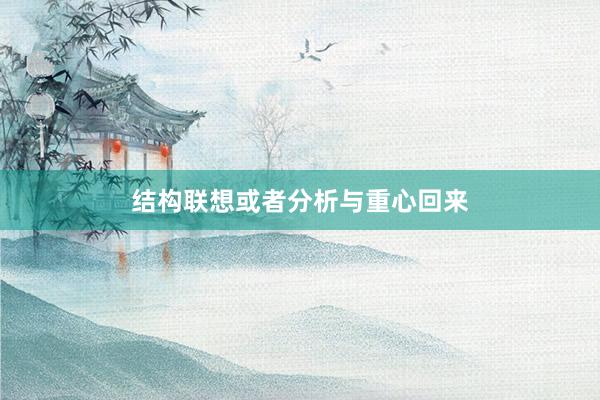 结构联想或者分析与重心回来